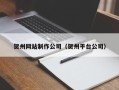 宝鸡贺州网站制作公司（贺州平台公司）